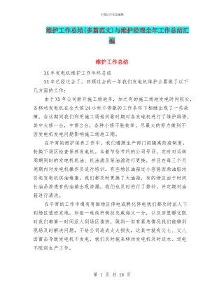 维护工作总结与维护经理全年工作总结汇编