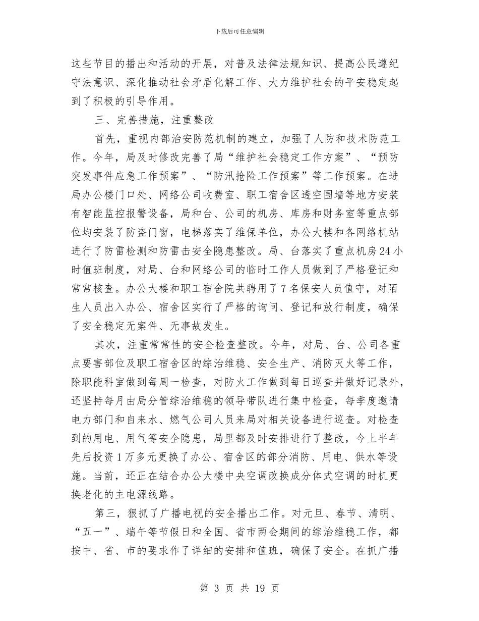 维护安全稳定自查汇报范文与维护工作总结汇编_第3页