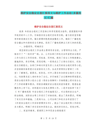 维护安全稳定自查汇报范文与维护工作总结汇编