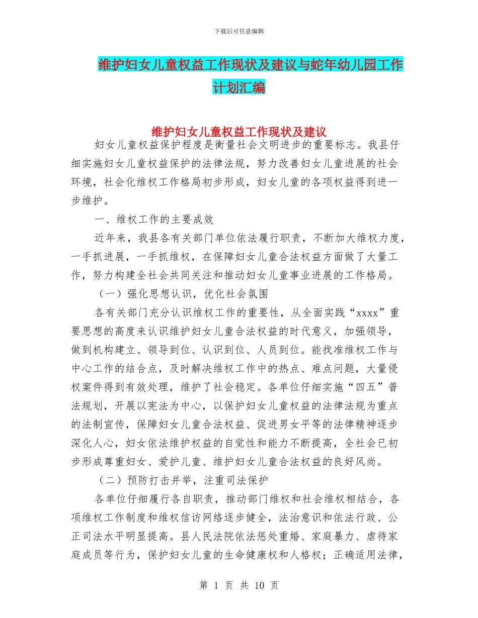 维护妇女儿童权益工作现状及建议与蛇年幼儿园工作计划汇编_第1页