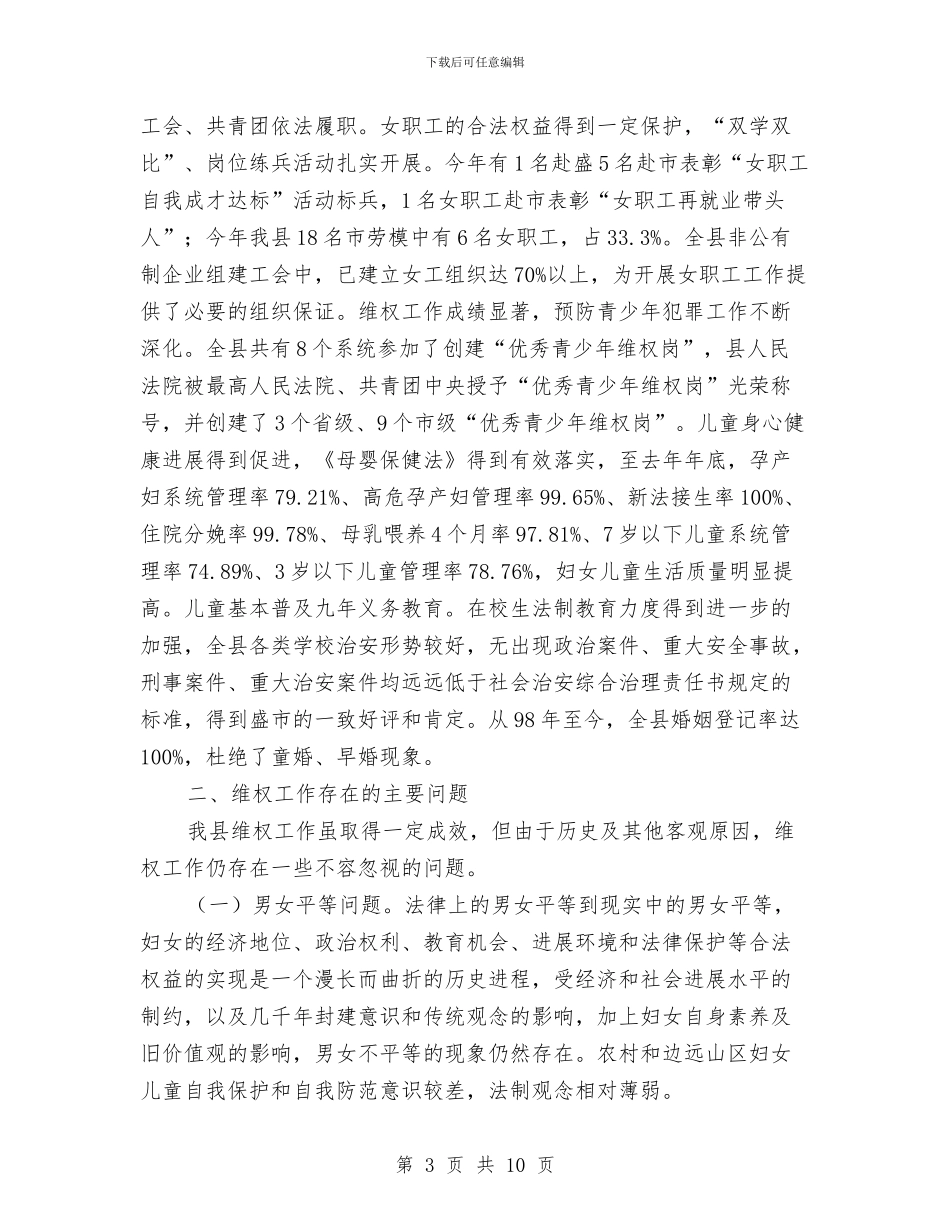 维护妇女儿童权益工作现状及建议与蛇年幼儿园工作计划汇编_第3页