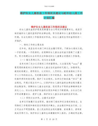 维护妇女儿童权益工作现状及建议与蛇年幼儿园工作计划汇编