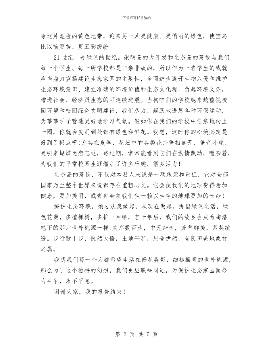 维护生态环保演讲稿与维护铁路沿线治安工作要点汇编_第2页