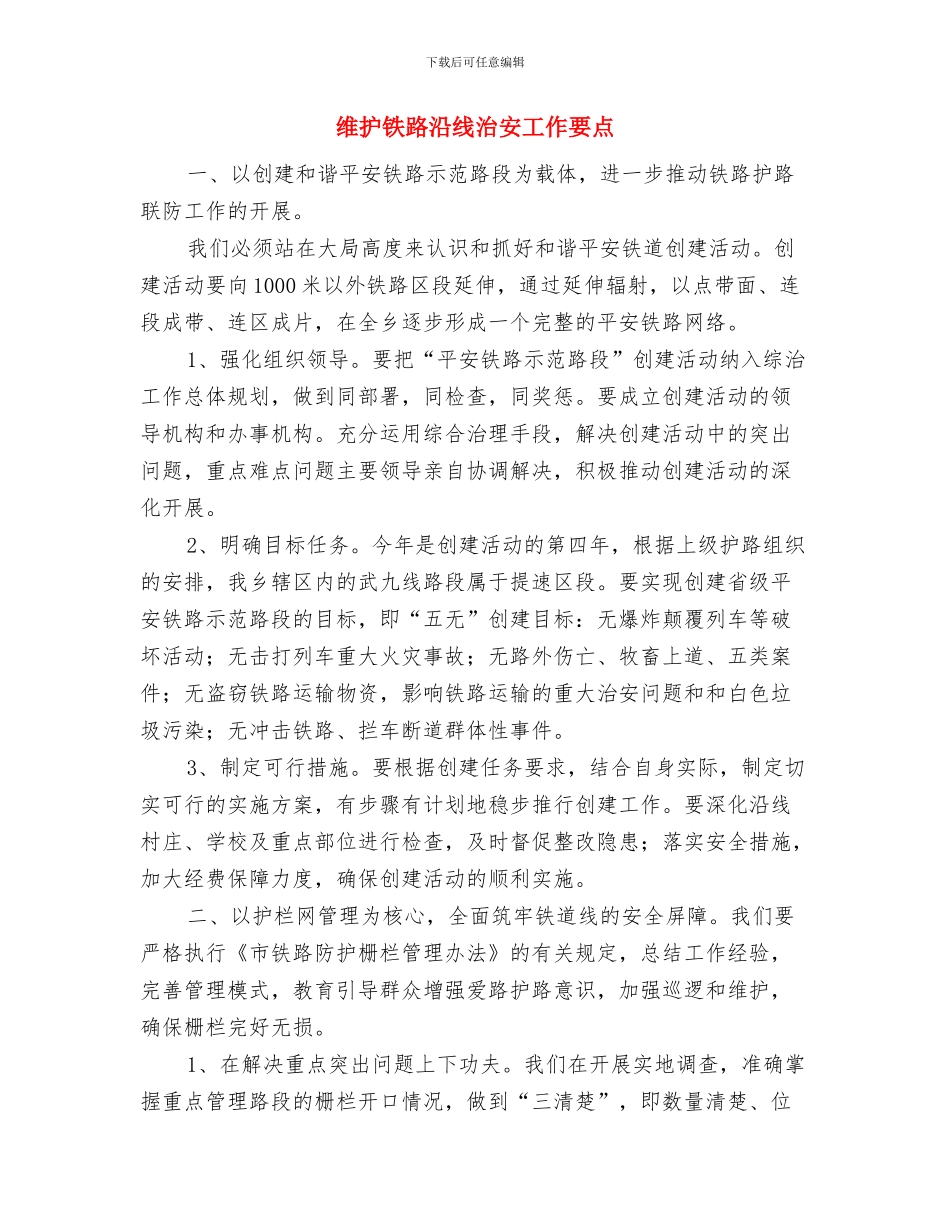 维护生态环保演讲稿与维护铁路沿线治安工作要点汇编_第3页