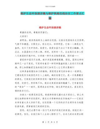 维护生态环保演讲稿与维护铁路沿线治安工作要点汇编