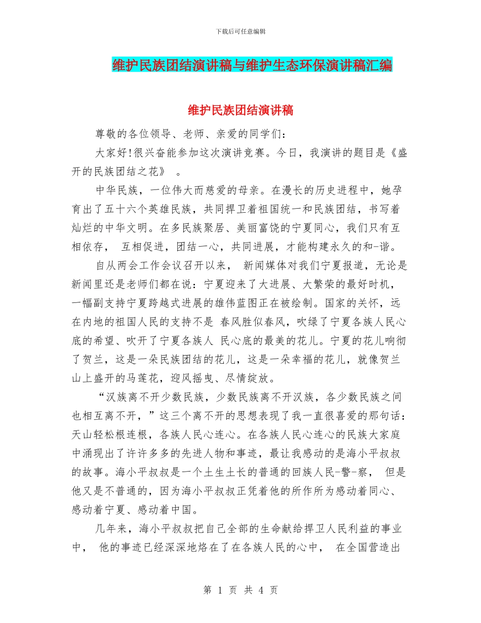 维护民族团结演讲稿与维护生态环保演讲稿汇编_第1页