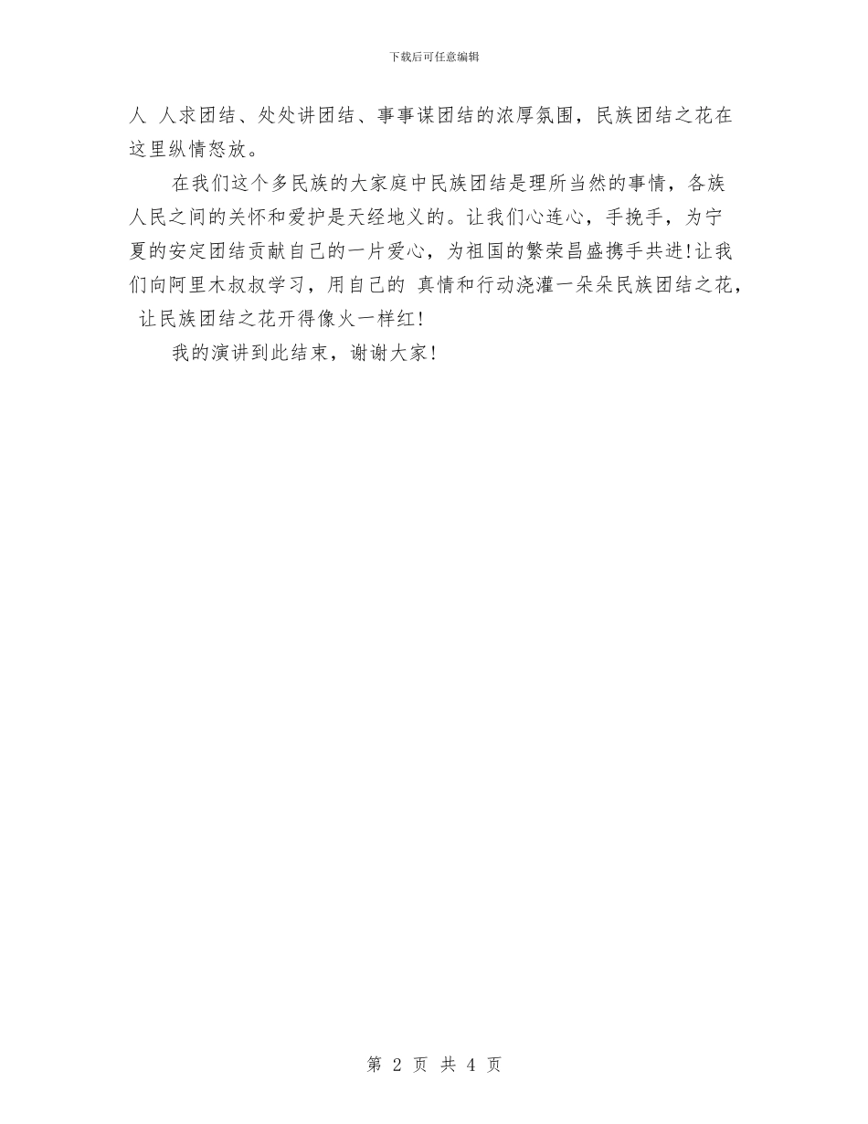 维护民族团结演讲稿与维护生态环保演讲稿汇编_第2页