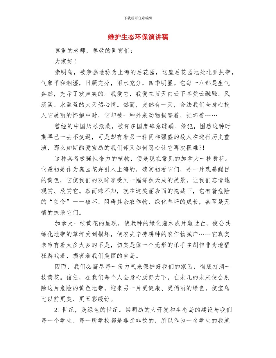 维护民族团结演讲稿与维护生态环保演讲稿汇编_第3页