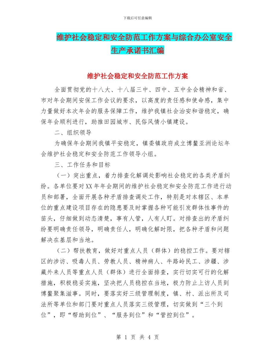 维护社会稳定和安全防范工作方案与综合办公室安全生产承诺书汇编_第1页