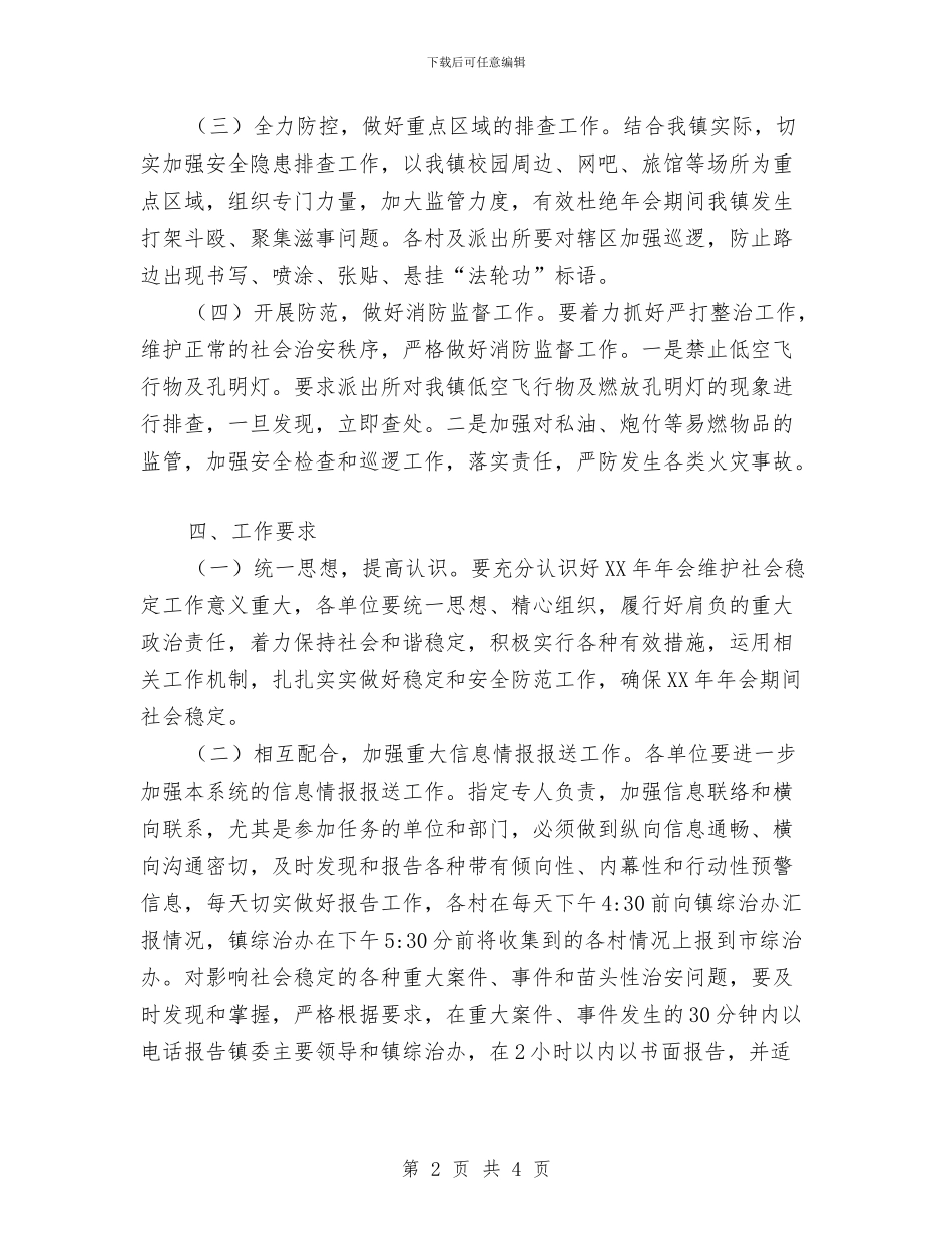 维护社会稳定和安全防范工作方案与综合办公室安全生产承诺书汇编_第2页