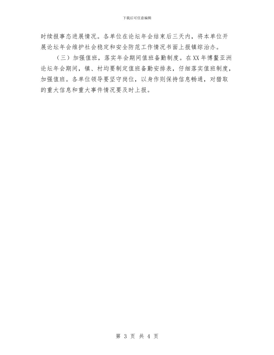 维护社会稳定和安全防范工作方案与综合办公室安全生产承诺书汇编_第3页