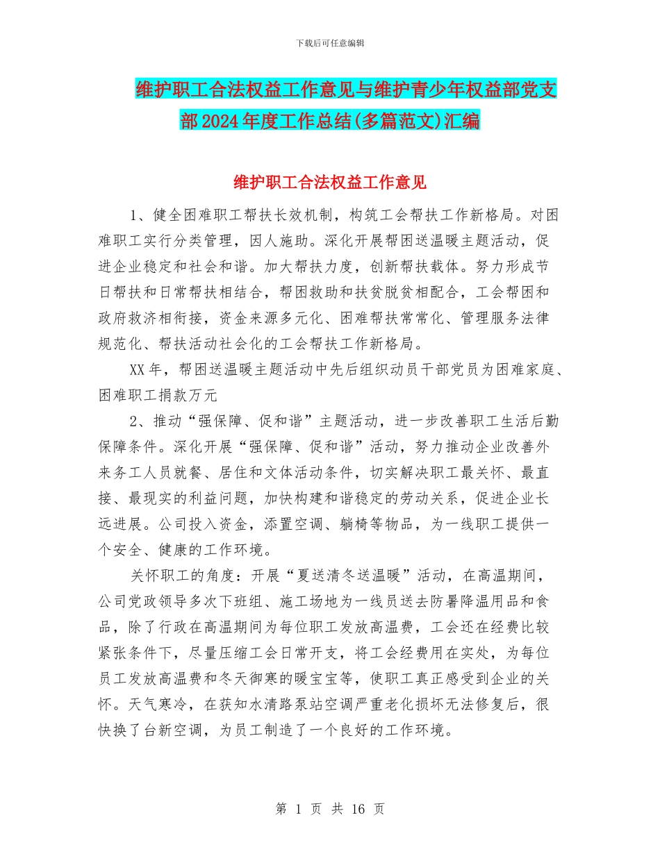 维护职工合法权益工作意见与维护青少年权益部党支部2024年度工作总结汇编_第1页