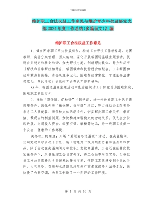 维护职工合法权益工作意见与维护青少年权益部党支部2024年度工作总结汇编