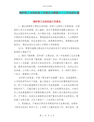 维护职工合法权益工作意见与维稳个人工作总结汇编