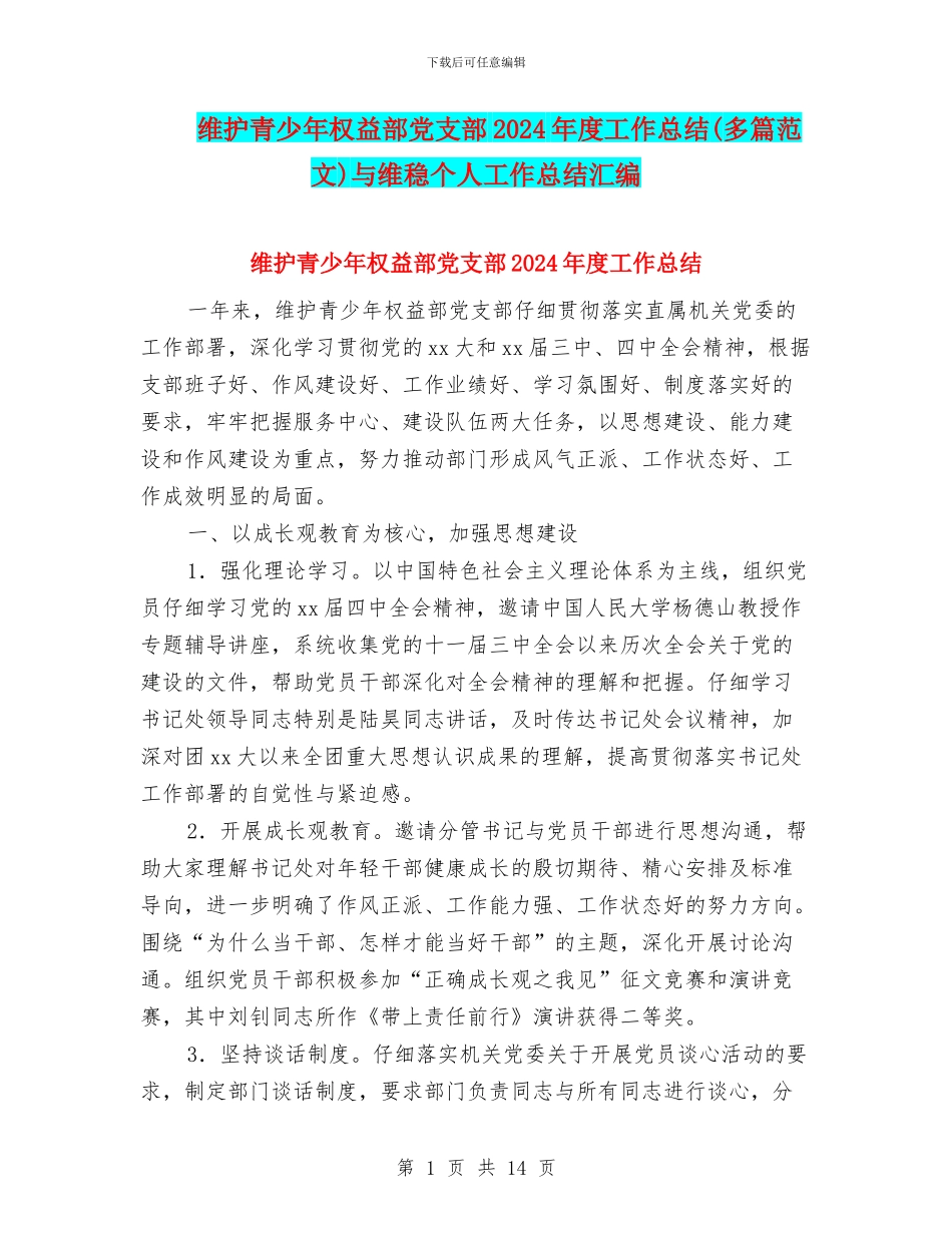 维护青少年权益部党支部2024年度工作总结与维稳个人工作总结汇编_第1页