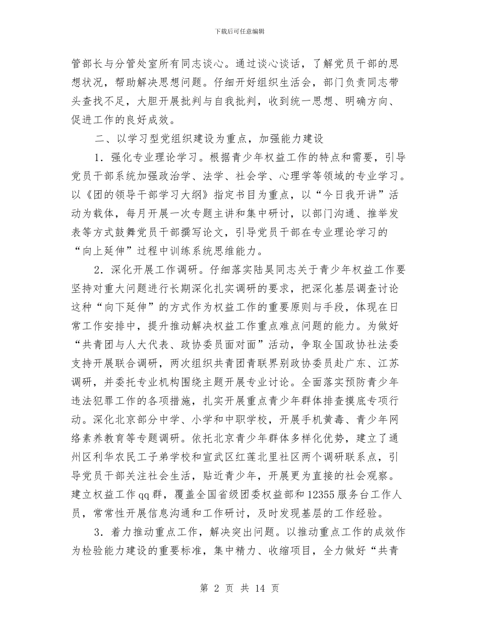 维护青少年权益部党支部2024年度工作总结与维稳个人工作总结汇编_第2页