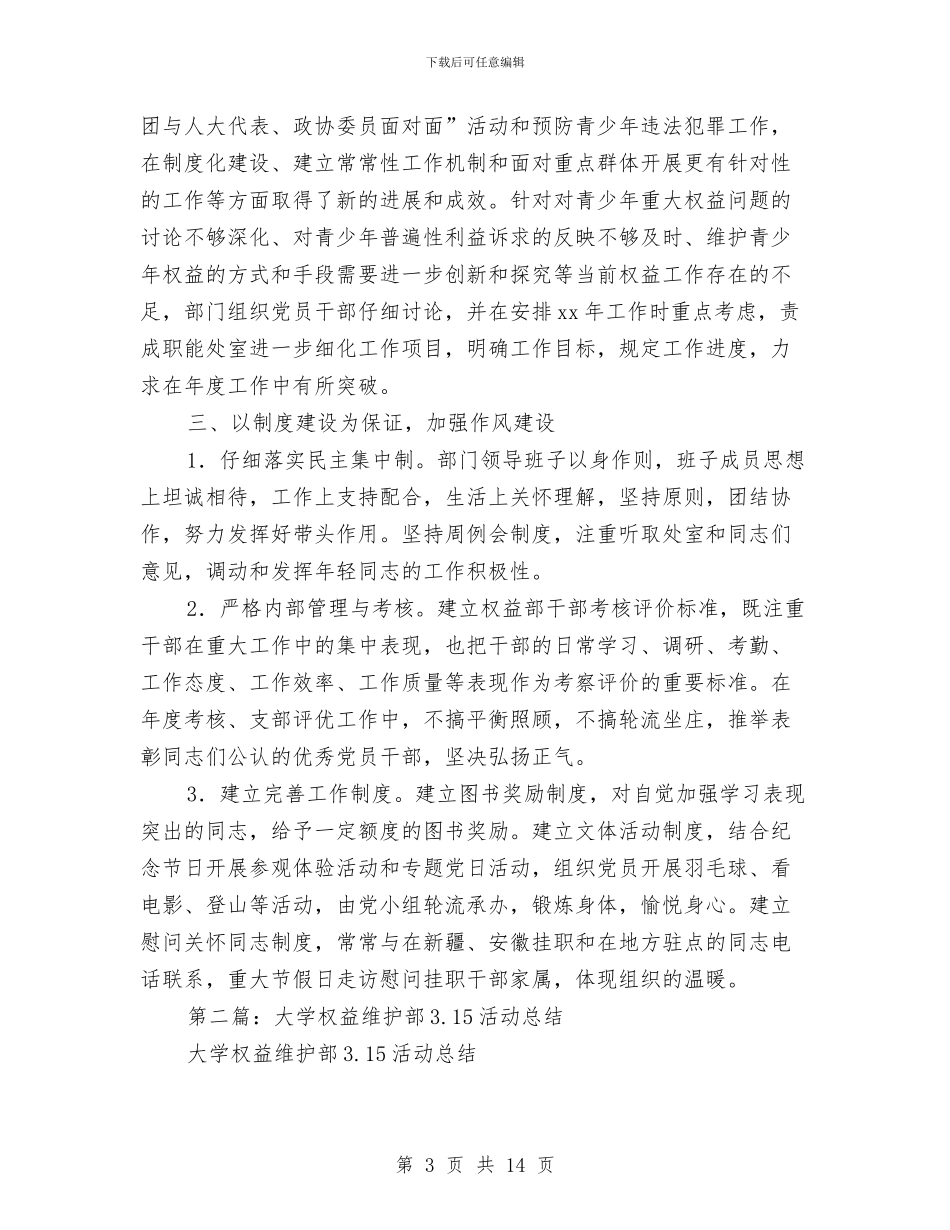 维护青少年权益部党支部2024年度工作总结与维稳个人工作总结汇编_第3页