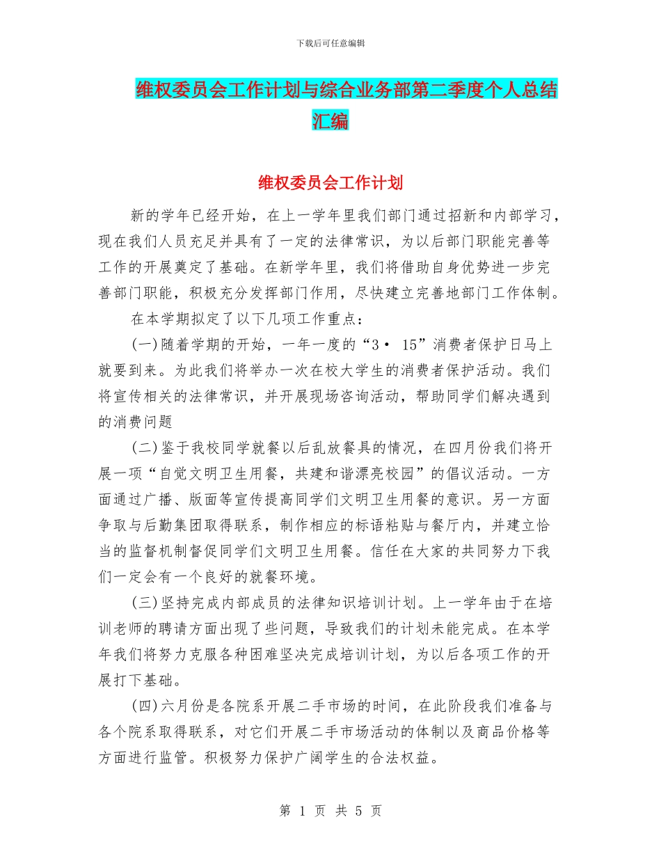 维权委员会工作计划与综合业务部第二季度个人总结汇编_第1页