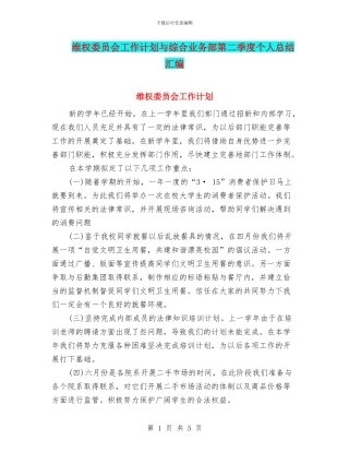 维权委员会工作计划与综合业务部第二季度个人总结汇编