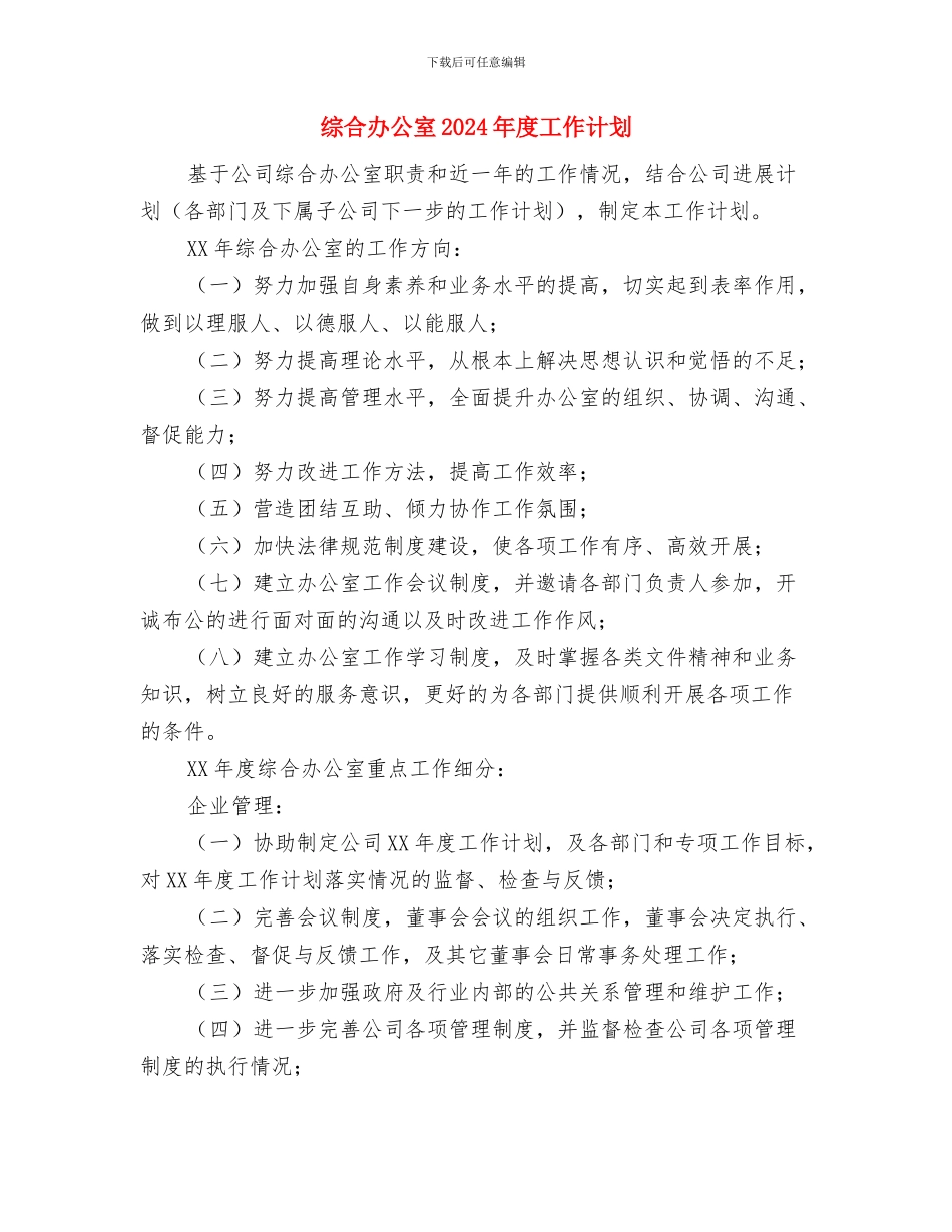 维权委员会工作计划与综合办公室2024年度工作计划汇编_第3页