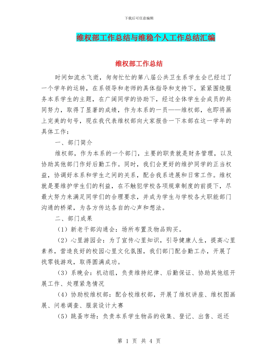 维权部工作总结与维稳个人工作总结汇编_第1页