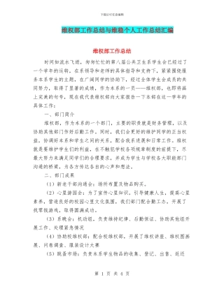维权部工作总结与维稳个人工作总结汇编