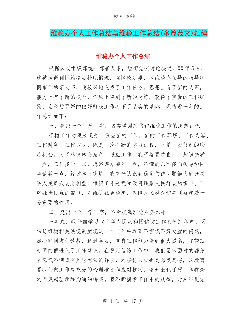 维稳办个人工作总结与维稳工作总结汇编_第1页