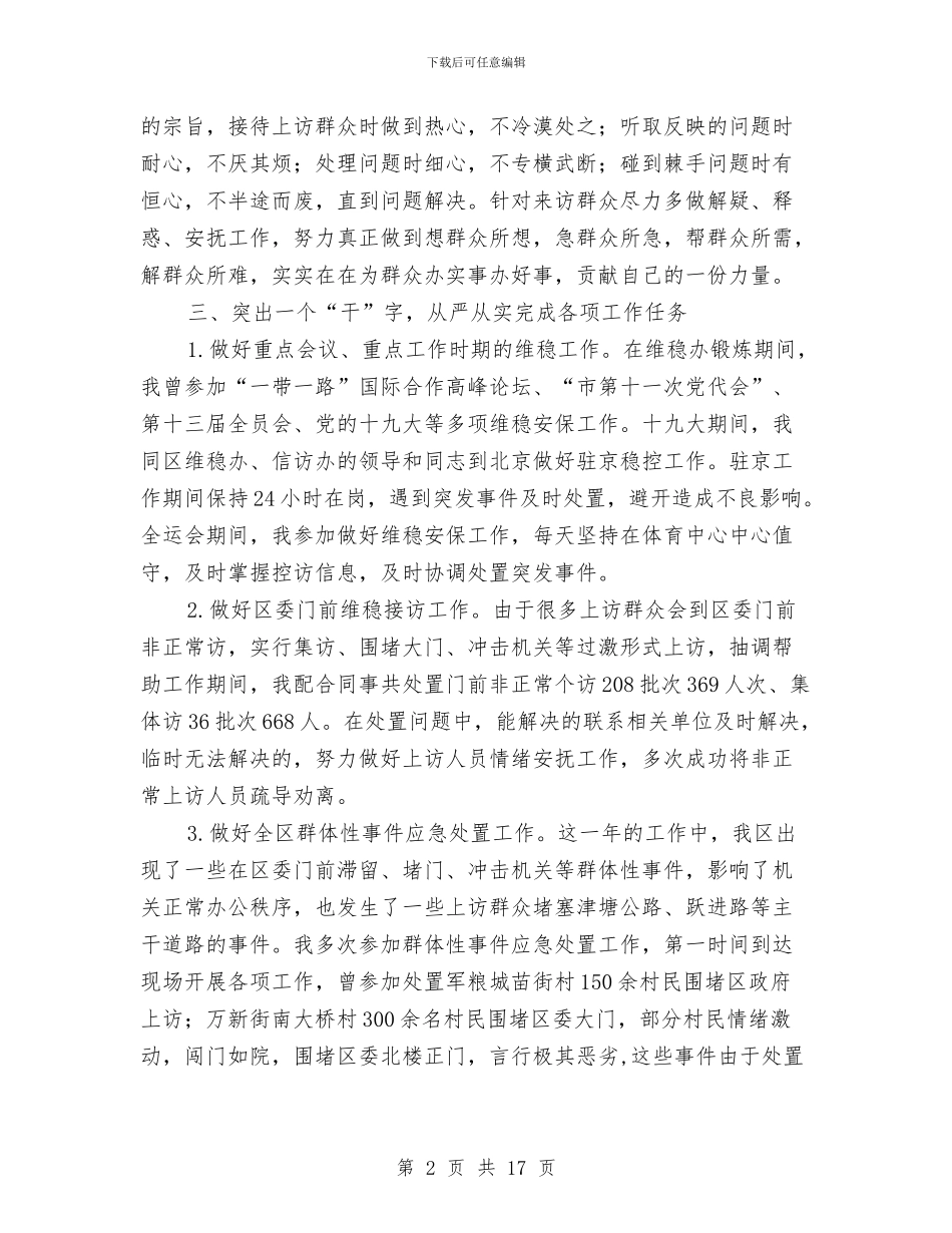 维稳办个人工作总结与维稳工作总结汇编_第2页