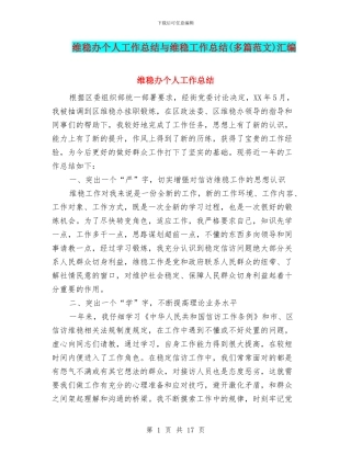 维稳办个人工作总结与维稳工作总结汇编