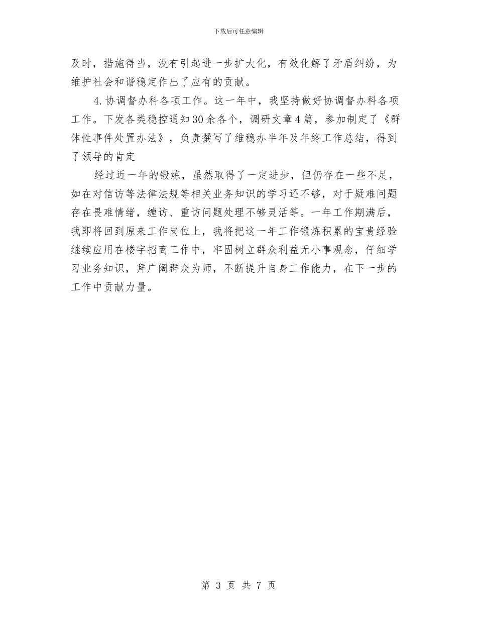 维稳办个人工作总结与维稳办挂职锻炼学习总结汇编_第3页