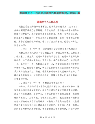 维稳办个人工作总结与维稳办挂职锻炼学习总结汇编