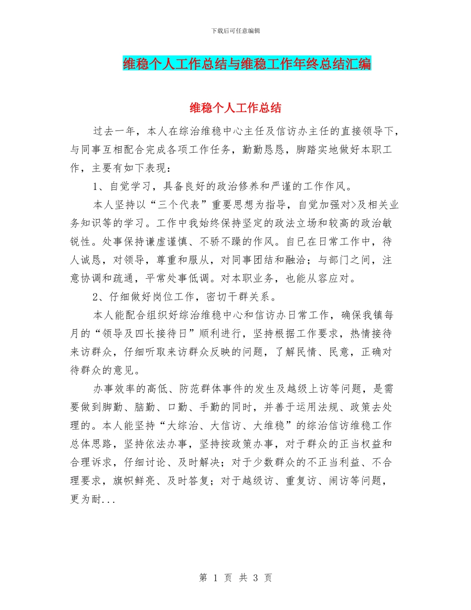 维稳个人工作总结与维稳工作年终总结汇编_第1页