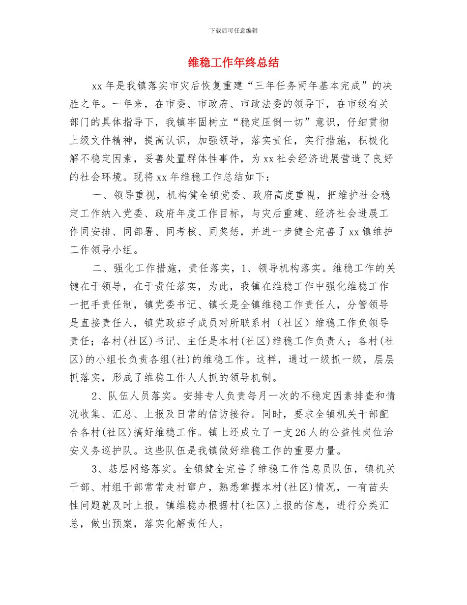 维稳个人工作总结与维稳工作年终总结汇编_第2页