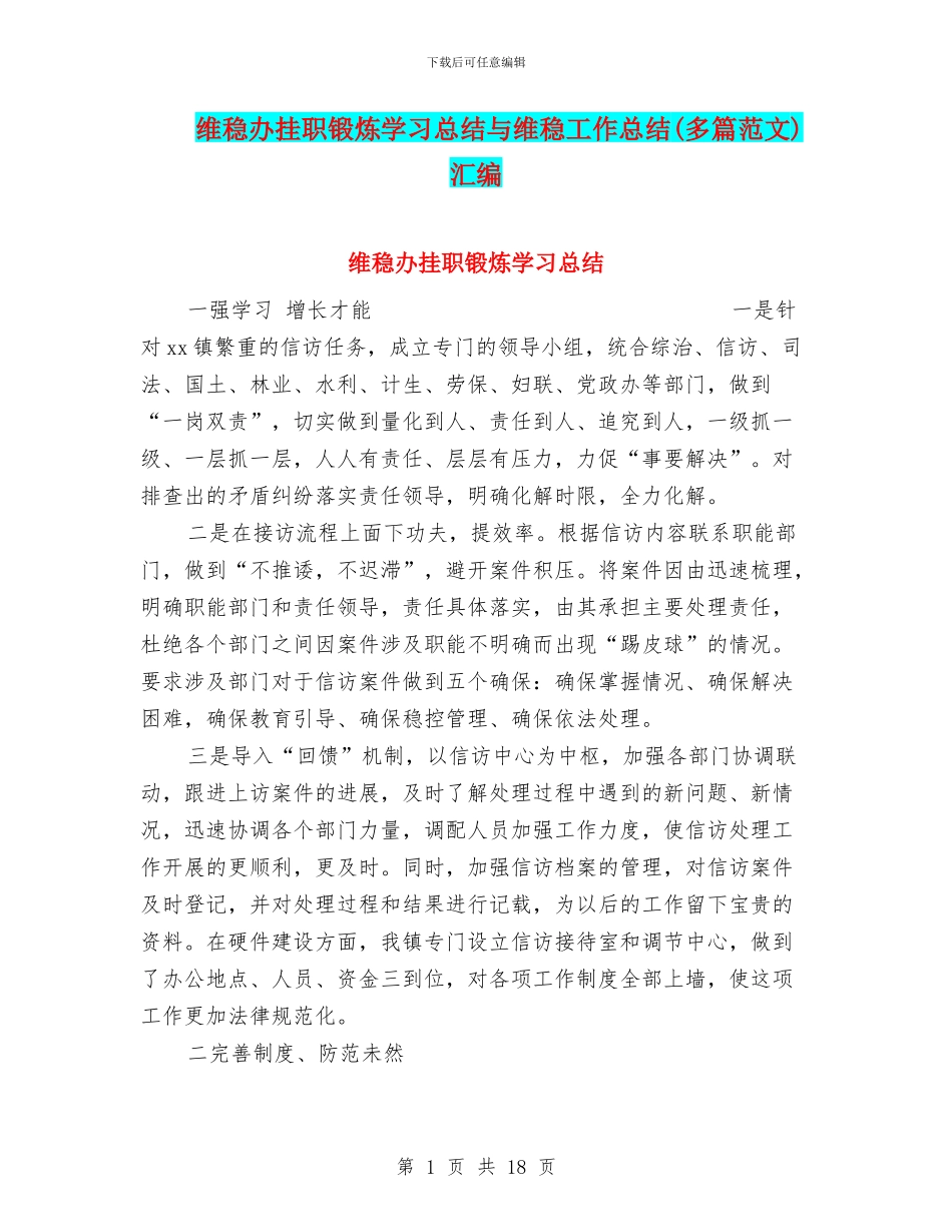 维稳办挂职锻炼学习总结与维稳工作总结汇编_第1页