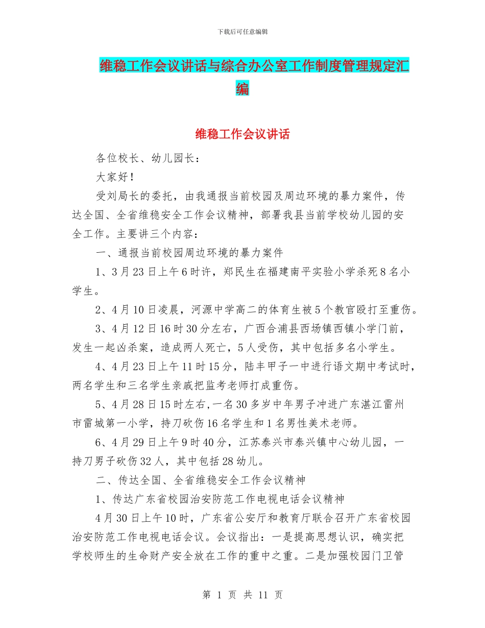 维稳工作会议讲话与综合办公室工作制度管理规定汇编_第1页