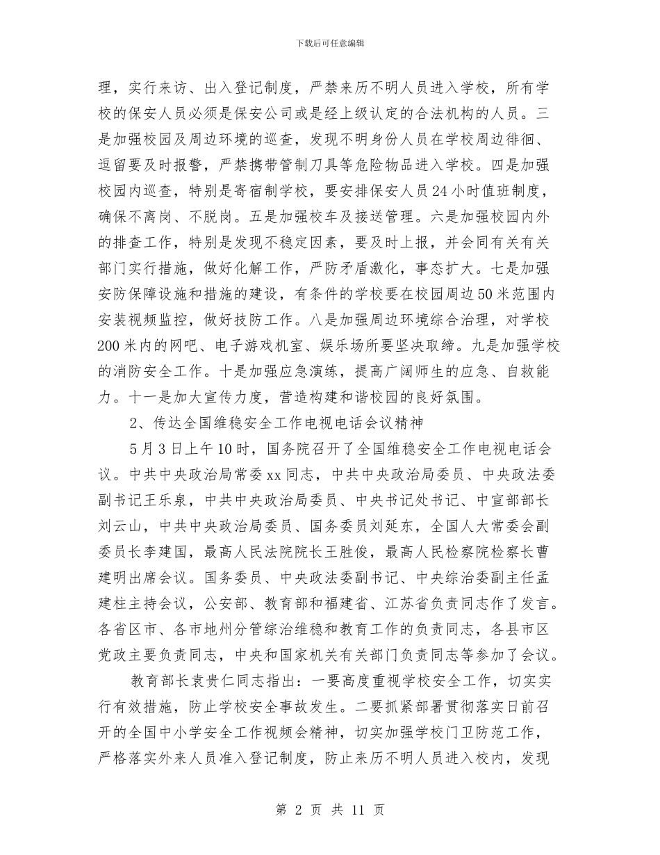 维稳工作会议讲话与综合办公室工作制度管理规定汇编_第2页