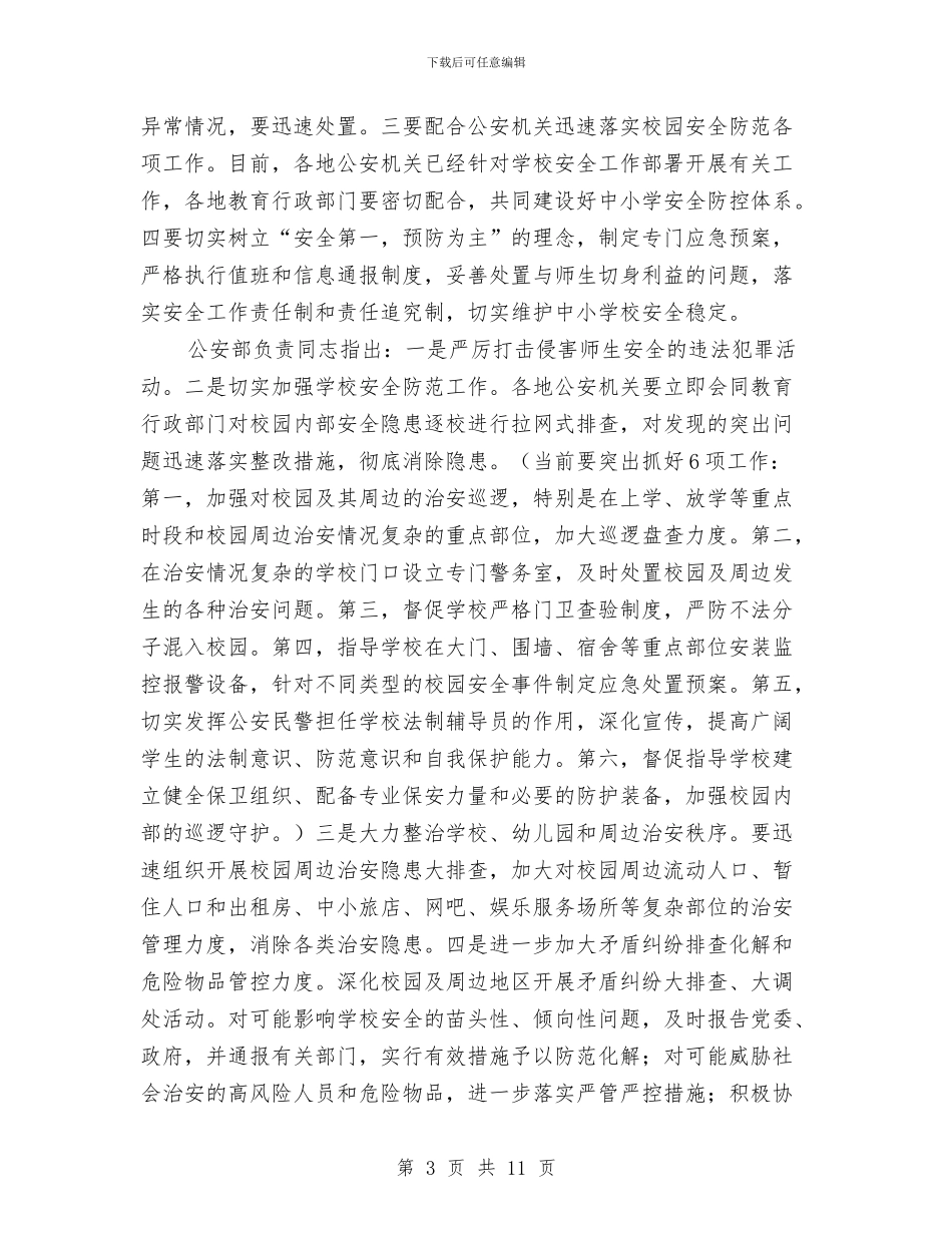 维稳工作会议讲话与综合办公室工作制度管理规定汇编_第3页