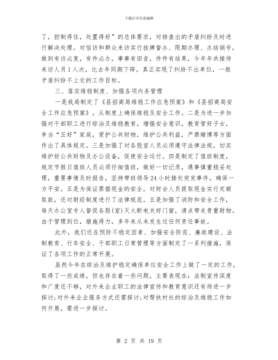 维稳工作总结与维稳年度工作总结汇编_第2页