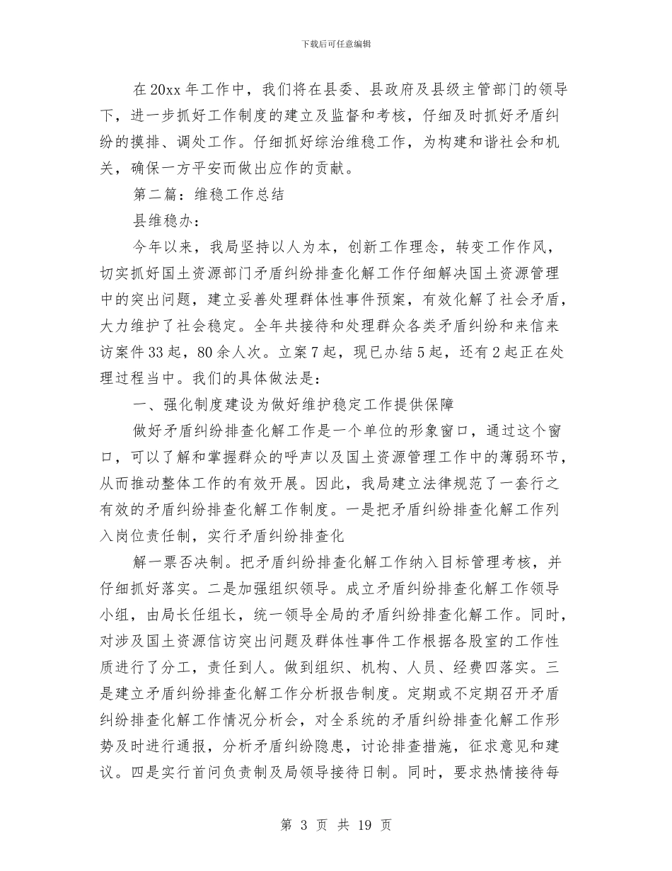 维稳工作总结与维稳年度工作总结汇编_第3页