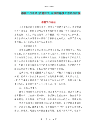 维稳工作总结与维稳年度工作总结汇编