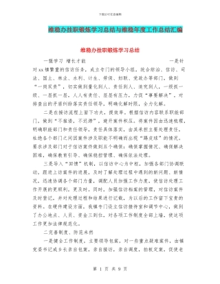 维稳办挂职锻炼学习总结与维稳年度工作总结汇编