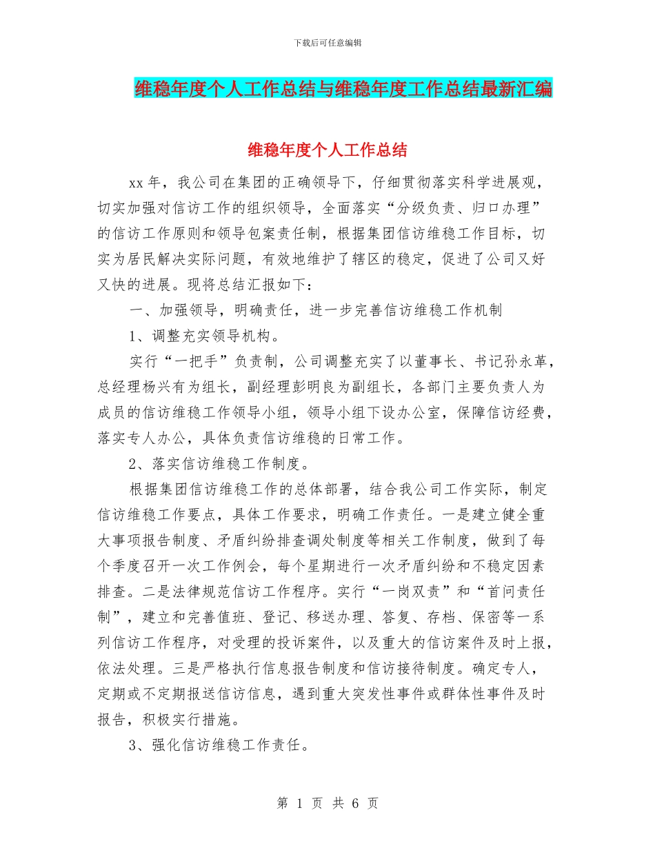 维稳年度个人工作总结与维稳年度工作总结最新汇编_第1页