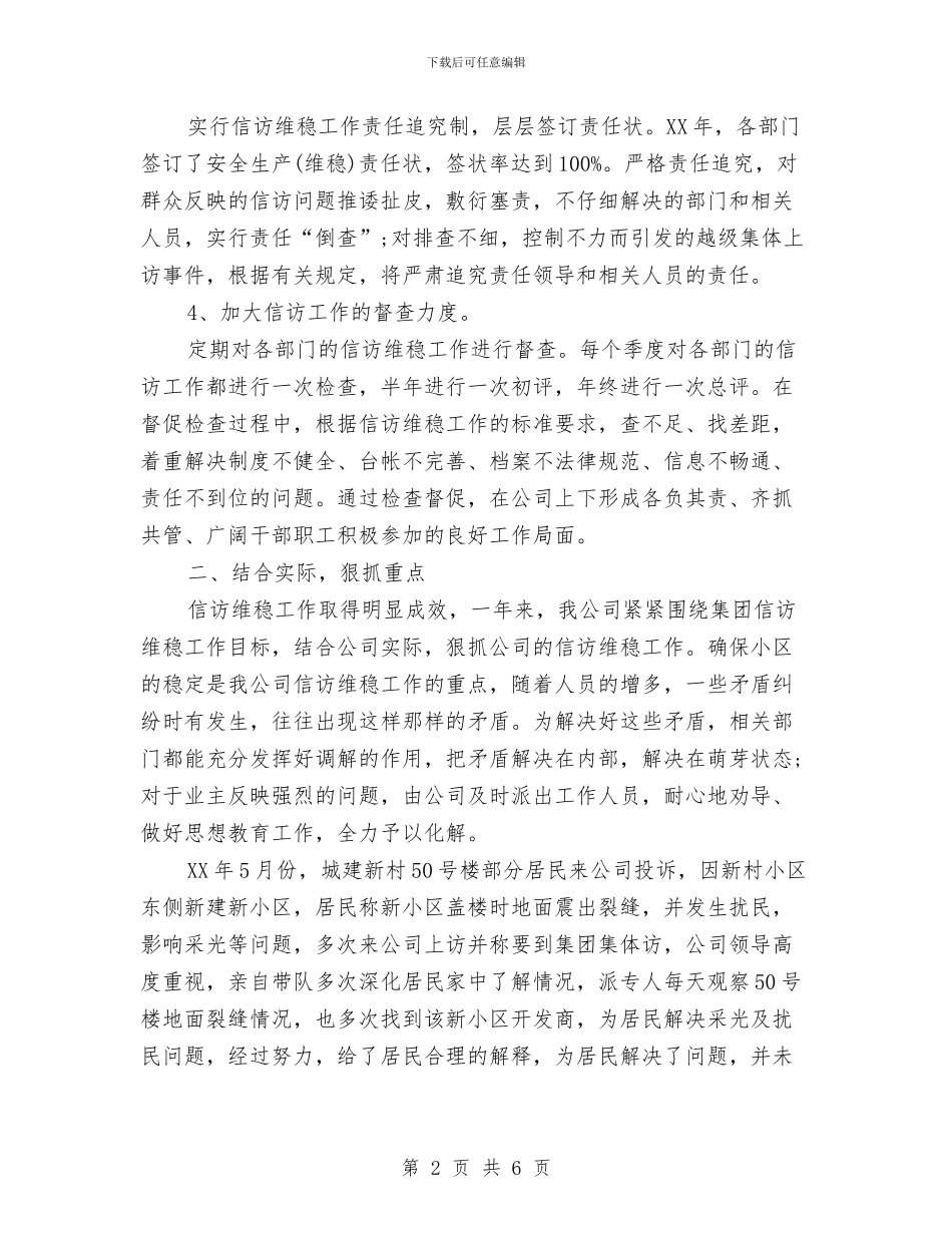 维稳年度个人工作总结与维稳年度工作总结最新汇编_第2页