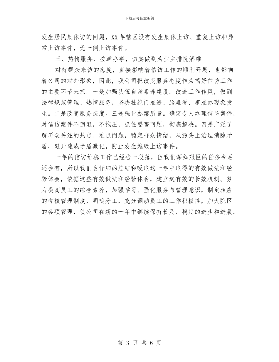 维稳年度个人工作总结与维稳年度工作总结最新汇编_第3页