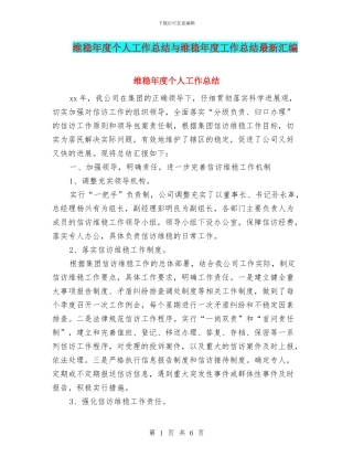 维稳年度个人工作总结与维稳年度工作总结最新汇编