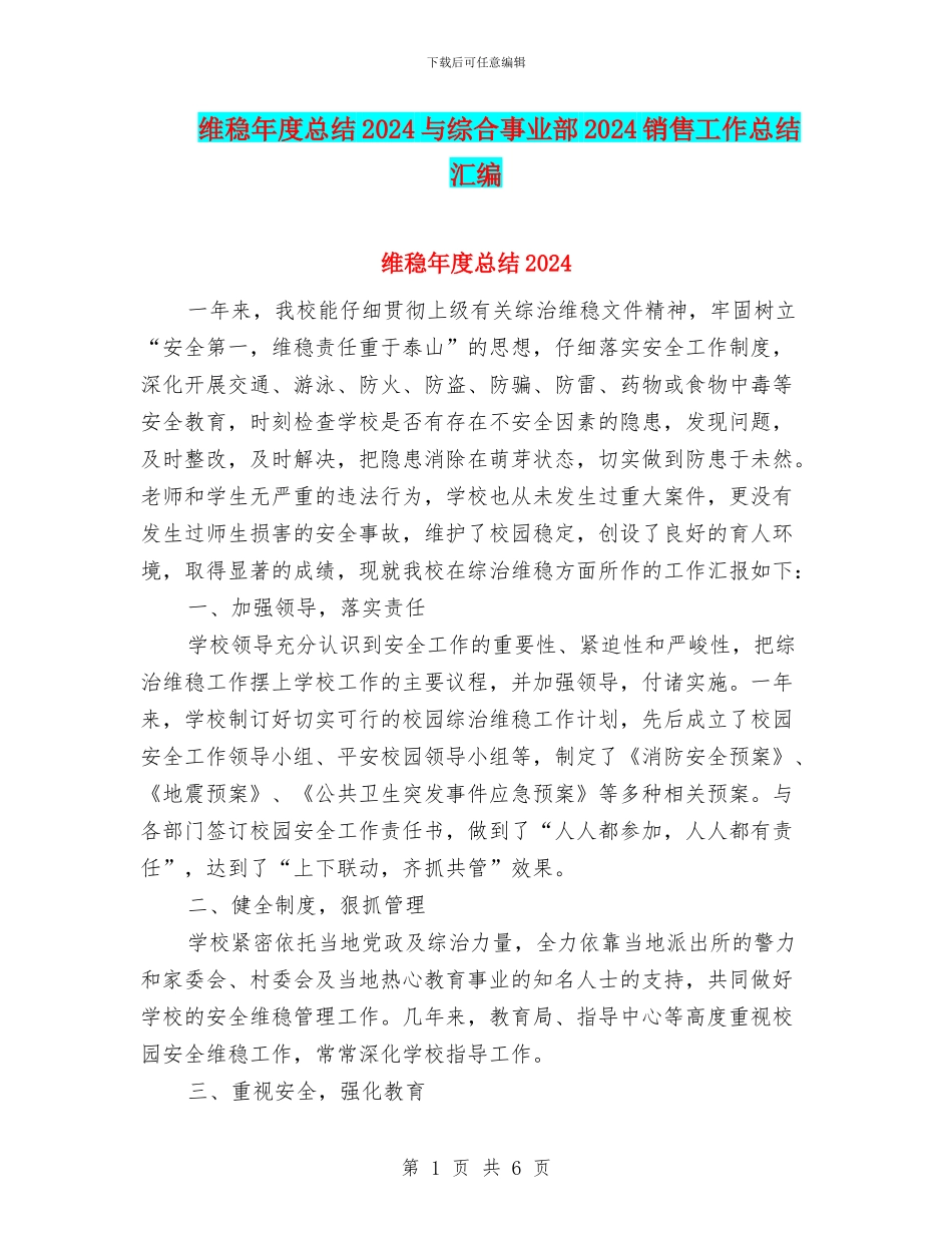 维稳年度总结2024与综合事业部2024销售工作总结汇编_第1页