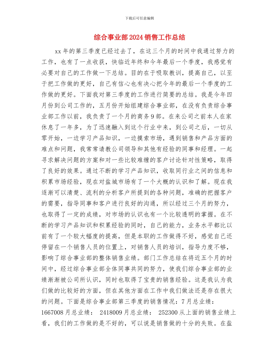 维稳年度总结2024与综合事业部2024销售工作总结汇编_第3页