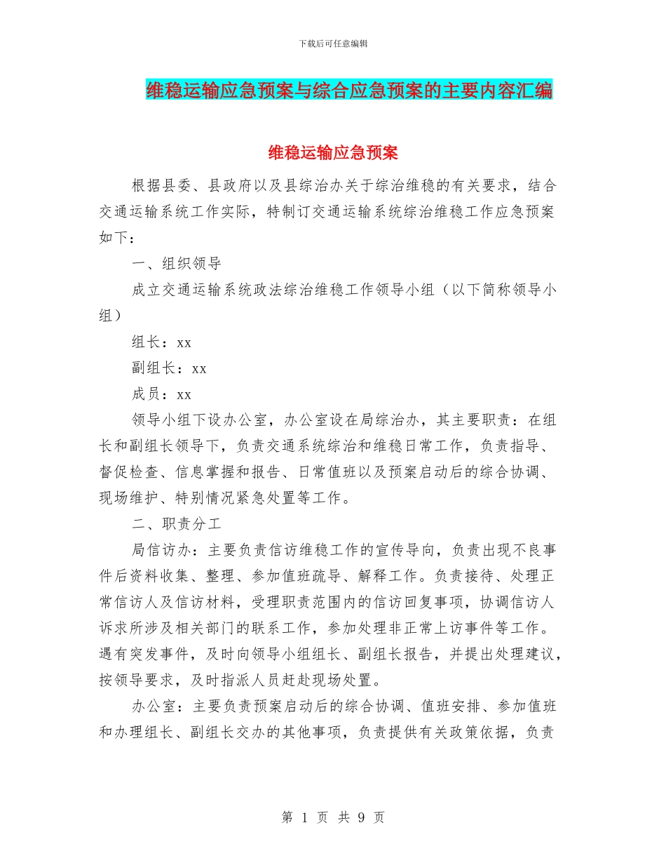 维稳运输应急预案与综合应急预案的主要内容汇编_第1页