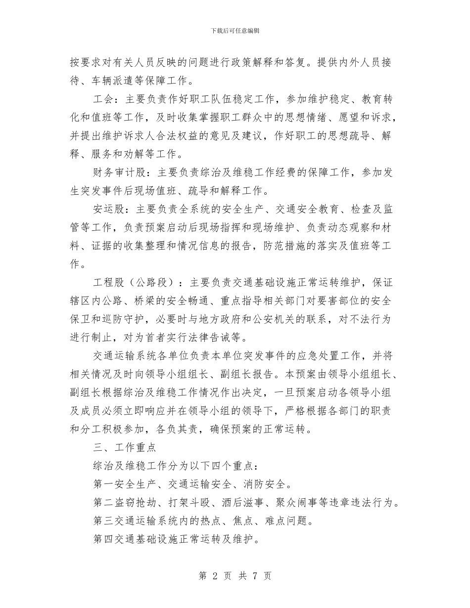 维稳运输应急预案与综合应急预案要素评审表汇编_第2页