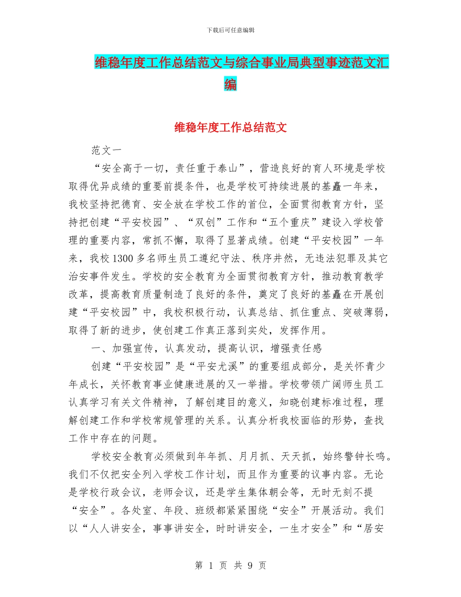 维稳年度工作总结范文与综合事业局典型事迹范文汇编_第1页